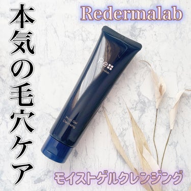 モイストゲルクレンジング/Re dermalab/クレンジングジェルを使ったクチコミ（1枚目）