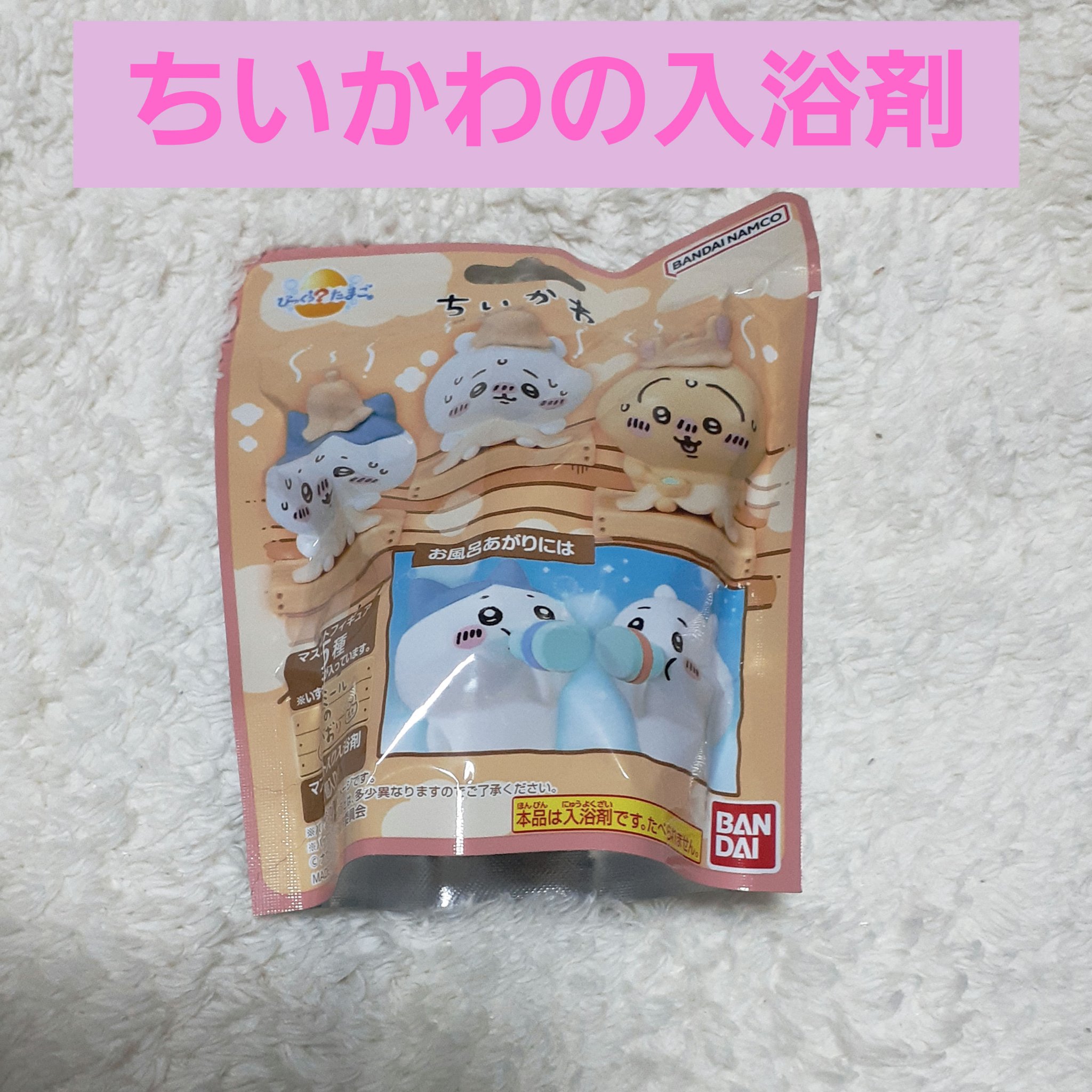 びっくらたまご ちいかわ カモミールの香り/バンダイ/炭酸系入浴剤を使ったクチコミ（1枚目）
