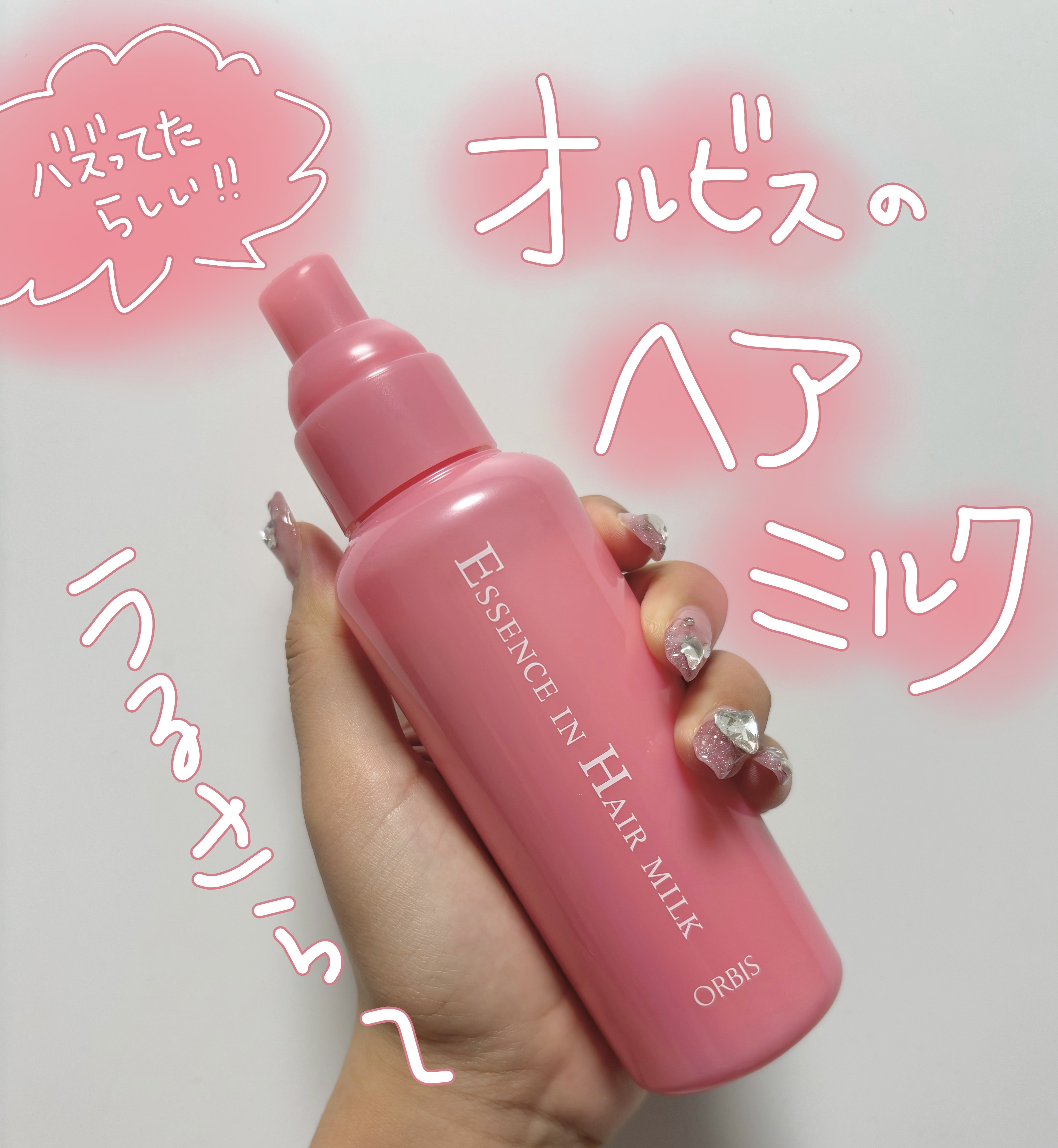 エッセンスインヘアミルク/オルビス/ヘアミルクを使ったクチコミ（1枚目）