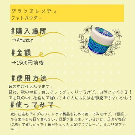 グランズレメディ フットパウダー オリジナル/グランズレメディ/デオドラント・制汗剤を使ったクチコミ(2枚目)