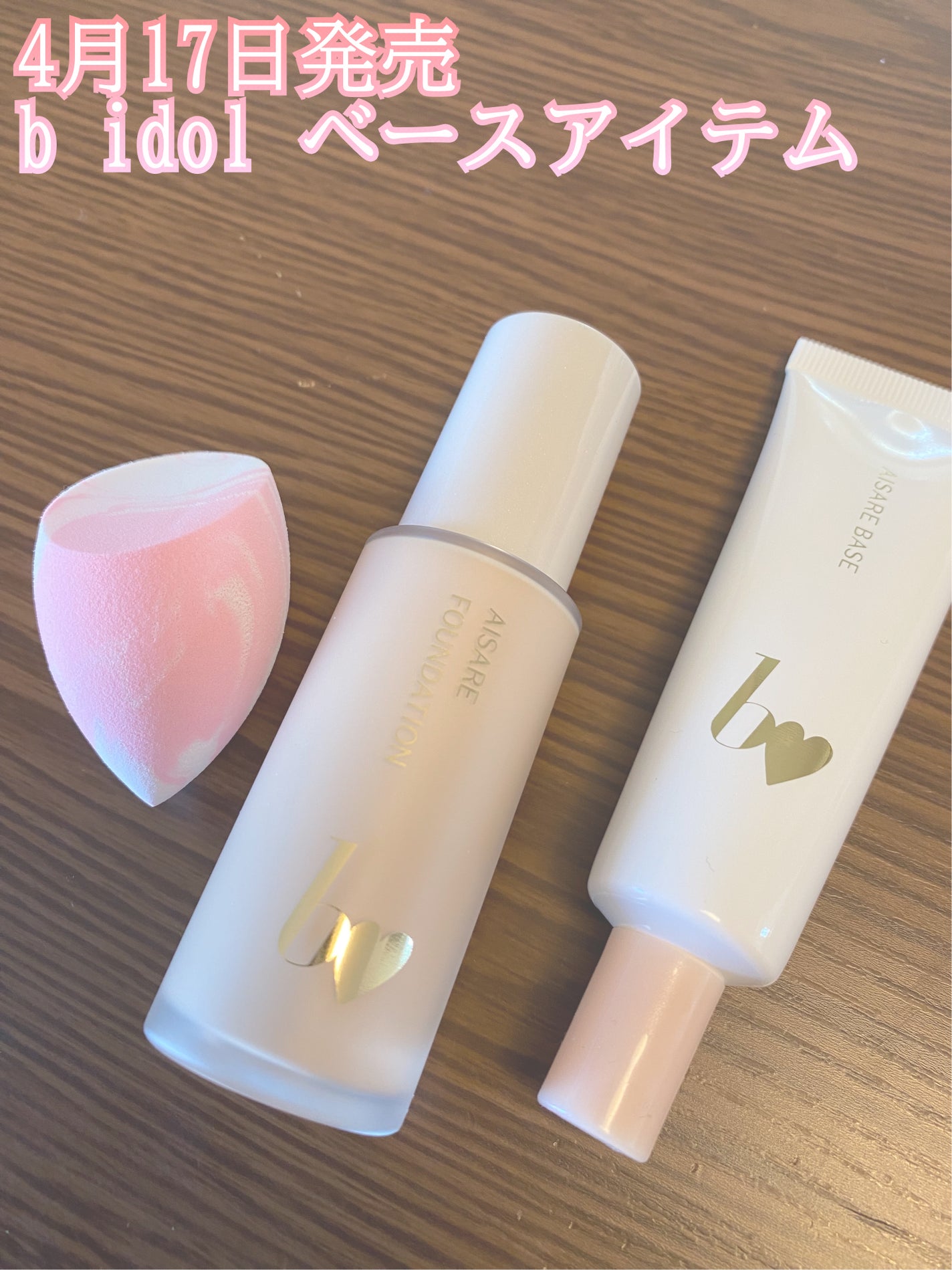 愛されファンデ/b idol/リキッドファンデーションを使ったクチコミ(1枚目)