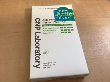 アンチポアブラックヘッドパーフェクトクリアキット/CNP Laboratory/シートマスク・パックを使ったクチコミ（2枚目）