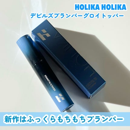 デビルズプランパー/HOLIKA HOLIKA/リッププランパーを使ったクチコミ(2枚目)