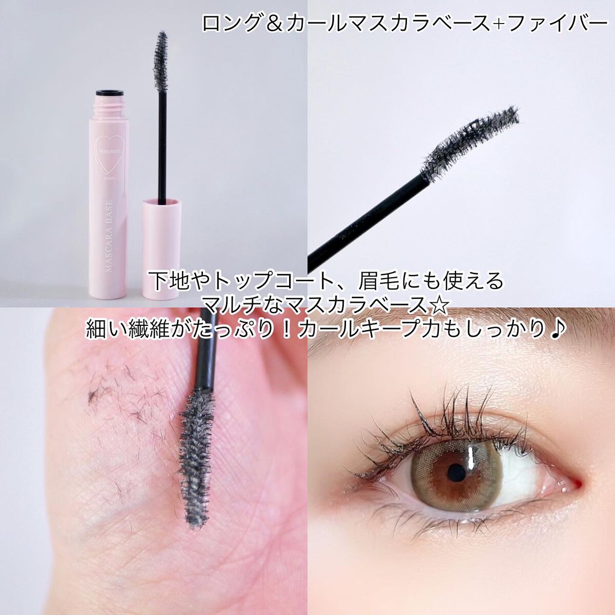  ロング＆カールマスカラベース＋ファイバー/WHOMEE/マスカラ下地を使ったクチコミ（3枚目）