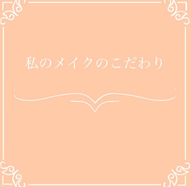 yn614✨毎日投稿 on LIPS 「今日から私のメイク研究の結果、やってよかったな！と思ったらメイ..」（1枚目）