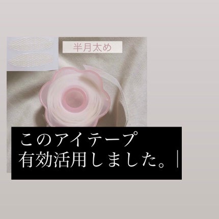 メッシュ アイテープ/shefun/二重まぶた用アイテムを使ったクチコミ(1枚目)