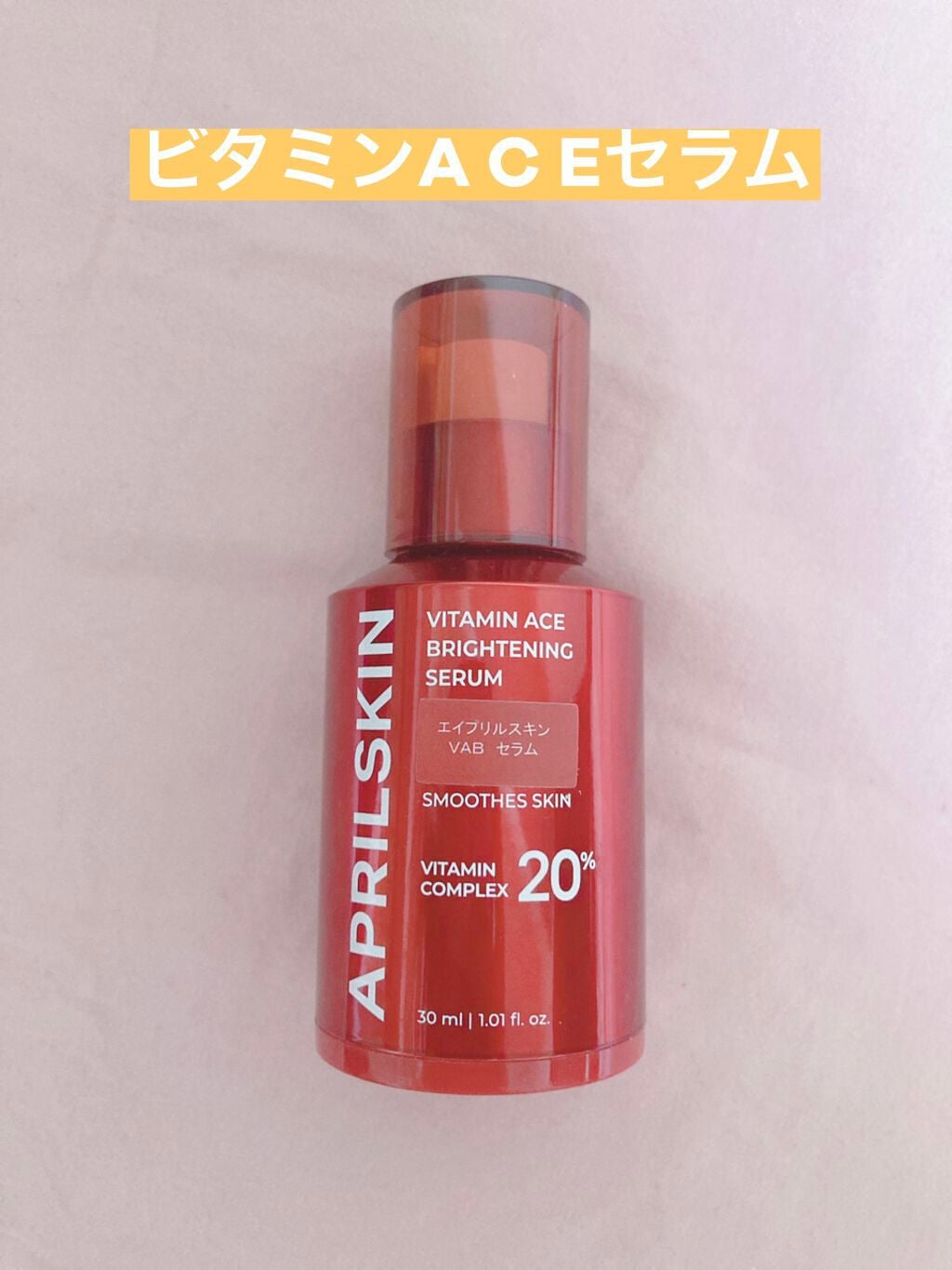 ビタミンACEセラム/APRILSKIN/美容液を使ったクチコミ(1枚目)