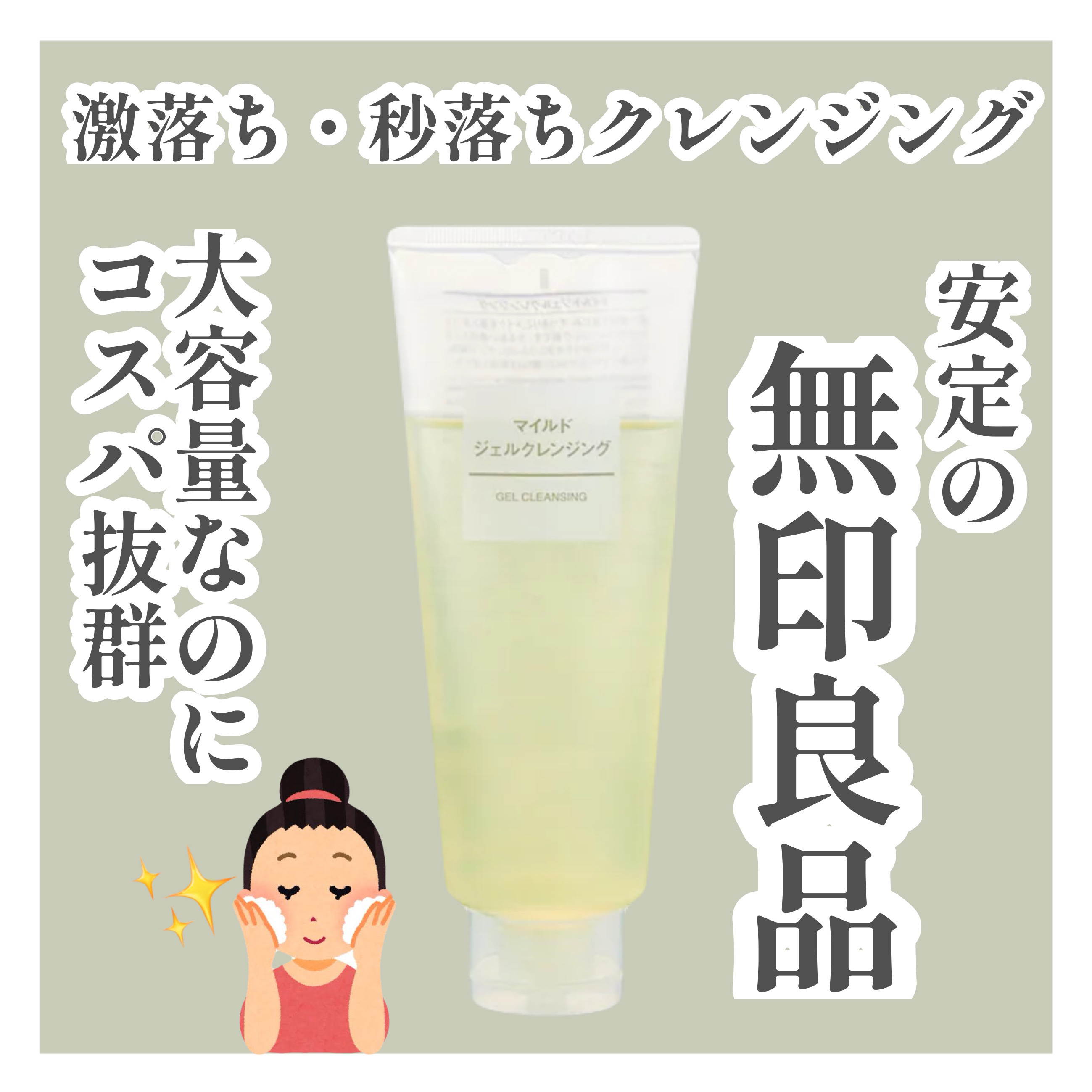 マイルドジェルクレンジング/無印良品/クレンジングジェルを使ったクチコミ（1枚目）