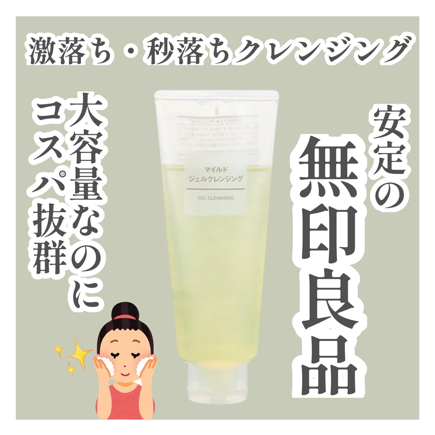 マイルドジェルクレンジング/無印良品/クレンジングジェルを使ったクチコミ(1枚目)