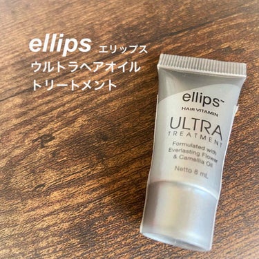 ウルトラトリートメント/ellips/ヘアオイルを使ったクチコミ（1枚目）