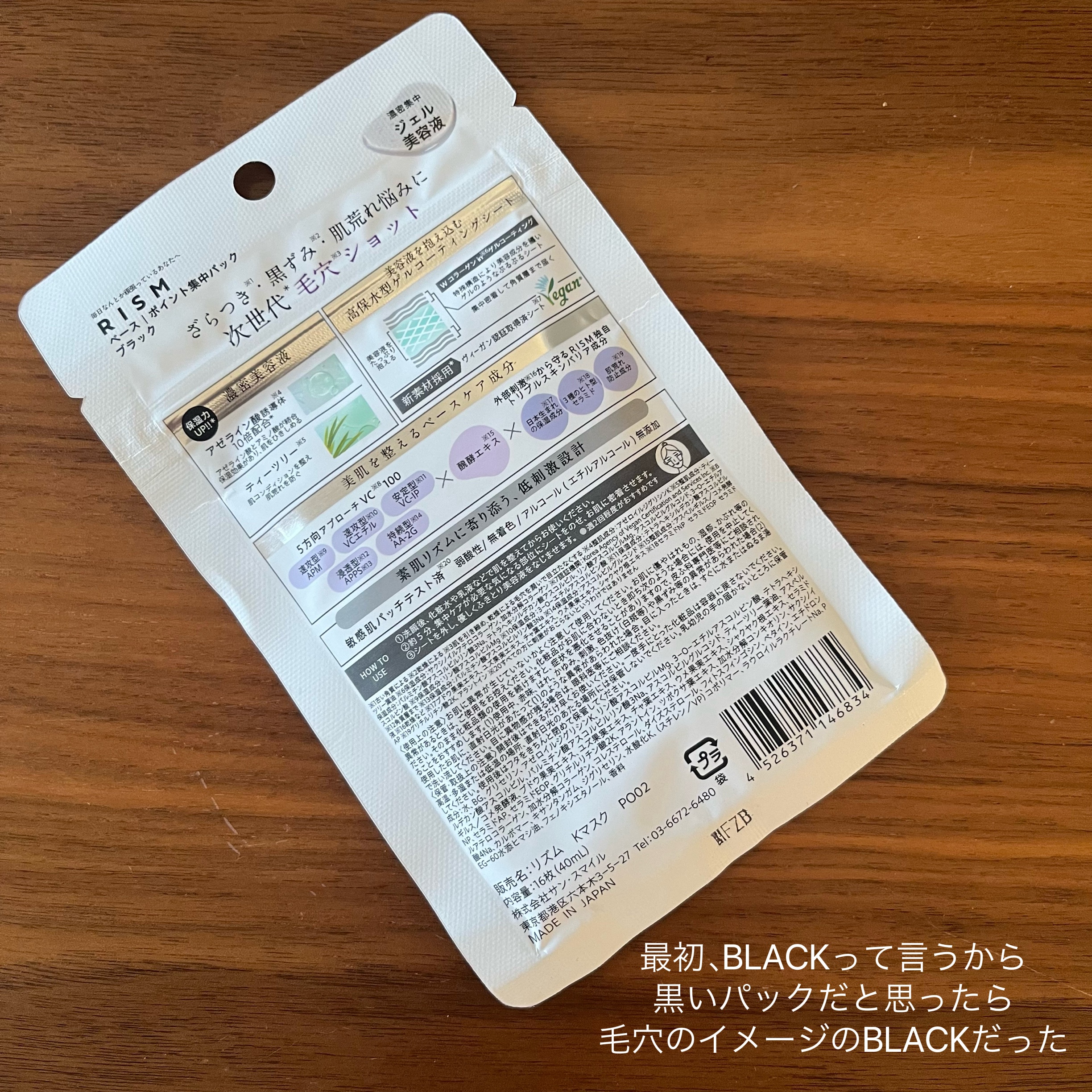 リズム べース ポイント集中パック（ブラック）/RISM/シートマスク・パックを使ったクチコミ（2枚目）