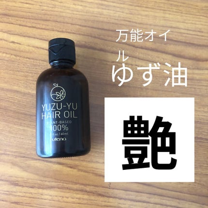 ヘアオイル/ゆず油/ヘアオイルを使ったクチコミ(1枚目)