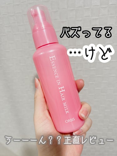 みち🫡です。

【オルビス】エッセンスインヘアミルク
本体 140g ／1,320円 （税込）

✔︎ 洗い流さないトリートメント
✔︎ サロン業界注目の美髪成分髪CMC類似成分
✔︎ 11種のアミノ酸