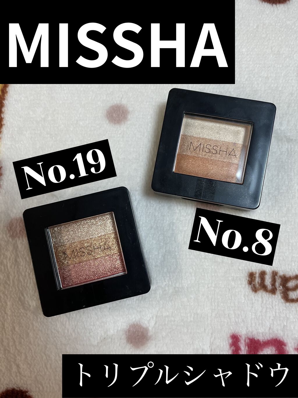 トリプルシャドウ No.19/MISSHA/アイシャドウパレットを使ったクチコミ（1枚目）