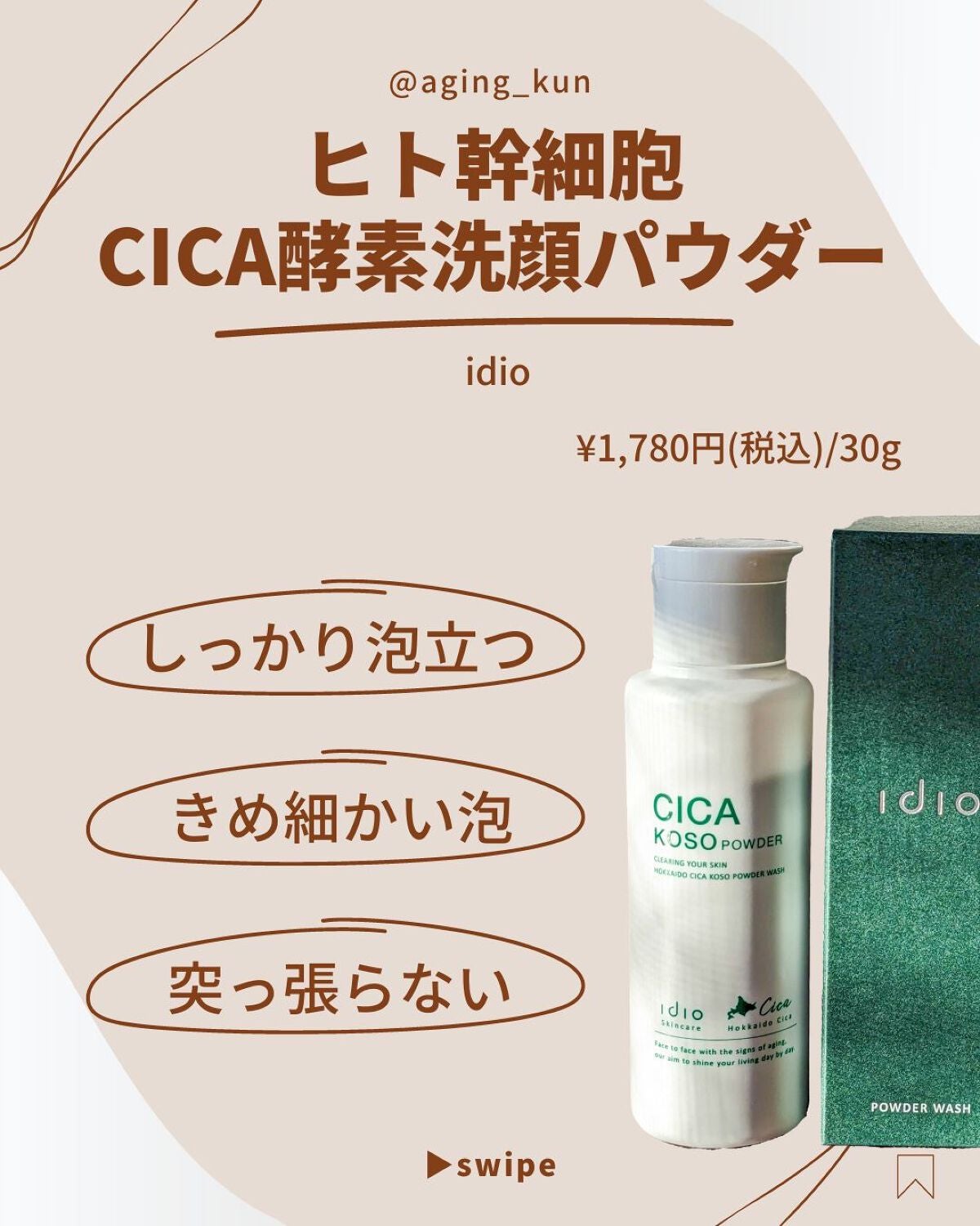 ヒト幹細胞 CICA 酵素洗顔パウダー/idio/洗顔パウダーを使ったクチコミ(2枚目)