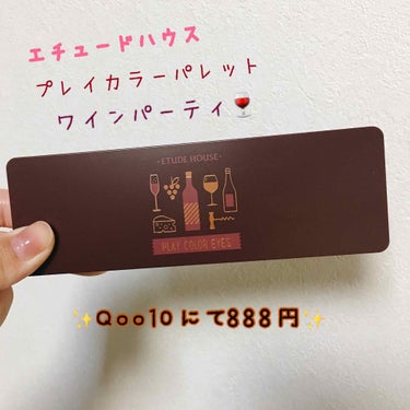 ～エチュードハウス プレイカラーパレット ワインパーティ～

Qoo10にて888円で買いました！
半額以下！！！！
ペリペラのティントを買った時と同じく、ウェルカム割で買いました！

2017年の10