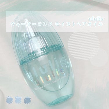 ululis ウォーターコンク モイストヘアオイルのクチコミ「🛁ululisうるぷる髪へ🛁




お風呂上がりのヘアケア

パケ買いしたくなるヘアオイル
.....」（3枚目）