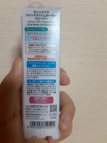 クイックラッシュカーラーリムーバー/キャンメイク/ポイントメイクリムーバーを使ったクチコミ(2枚目)