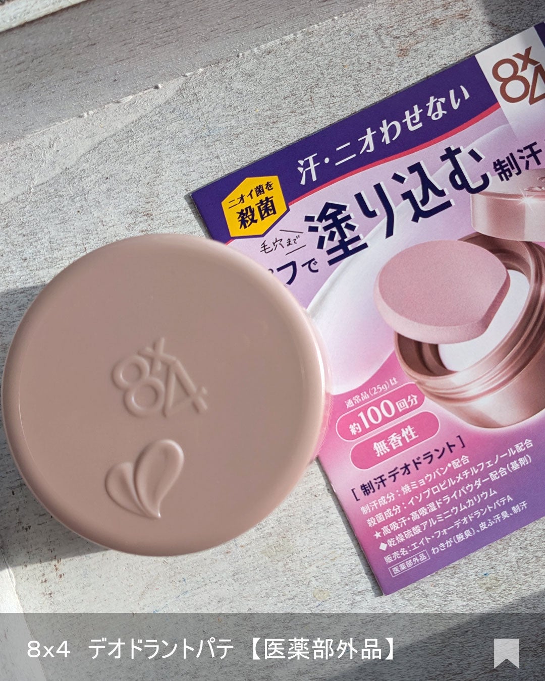 8x4 デオドラントパテ【医薬部外品】/8x4/デオドラント・制汗剤を使ったクチコミ(6枚目)