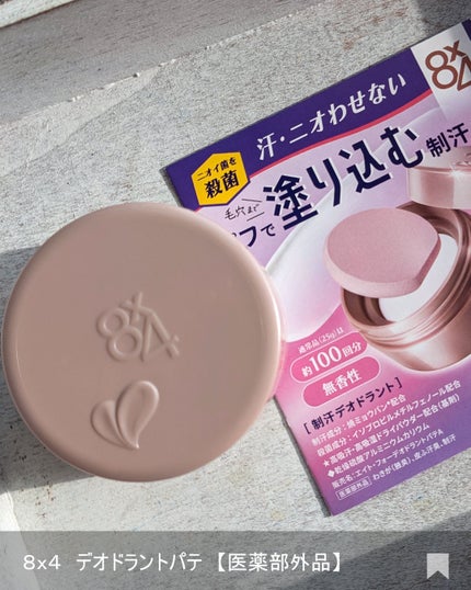 8x4 デオドラントパテ【医薬部外品】/8x4/デオドラント・制汗剤を使ったクチコミ(6枚目)