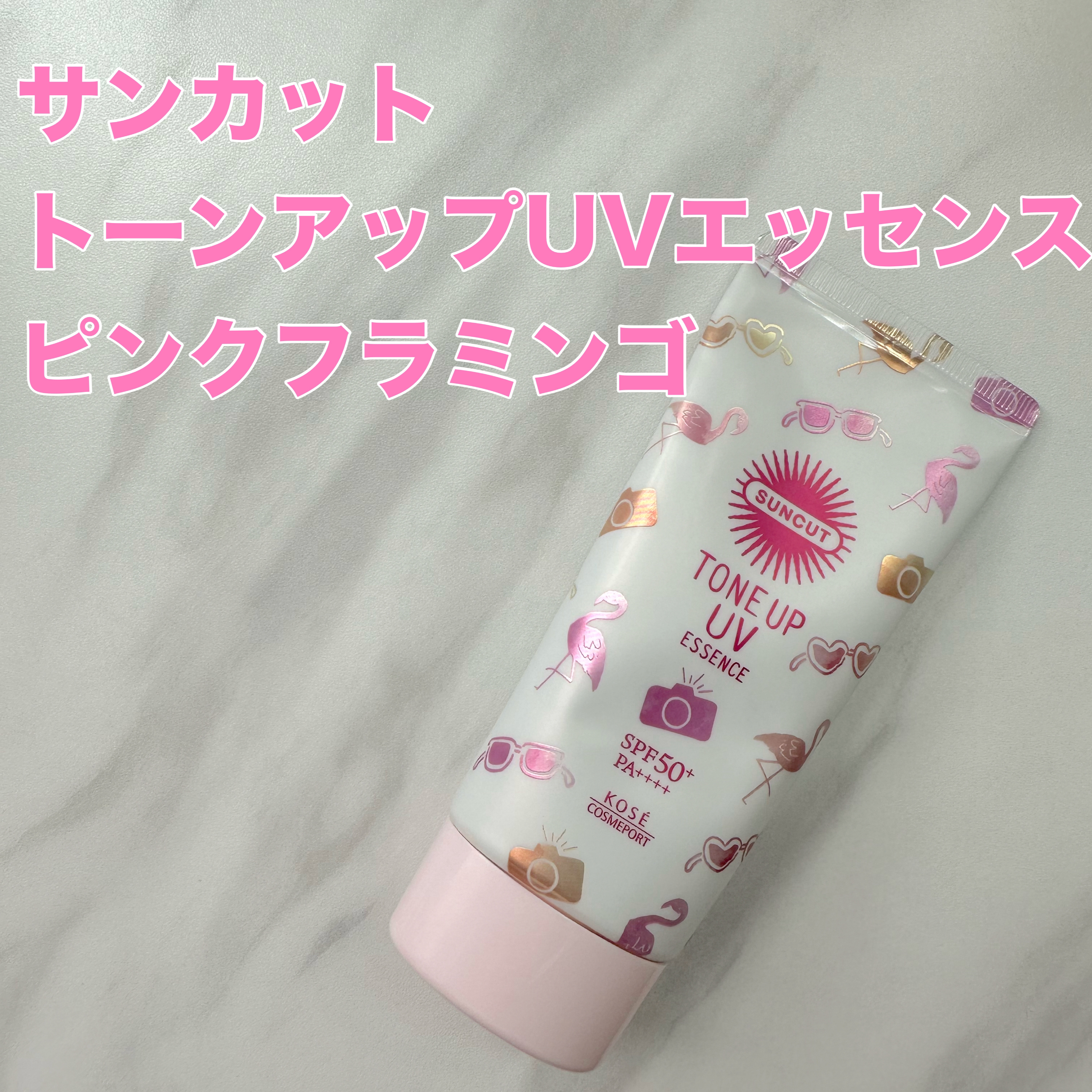 トーンアップUV エッセンス ピンクフラミンゴ/サンカット®/日焼け止めローションを使ったクチコミ（1枚目）