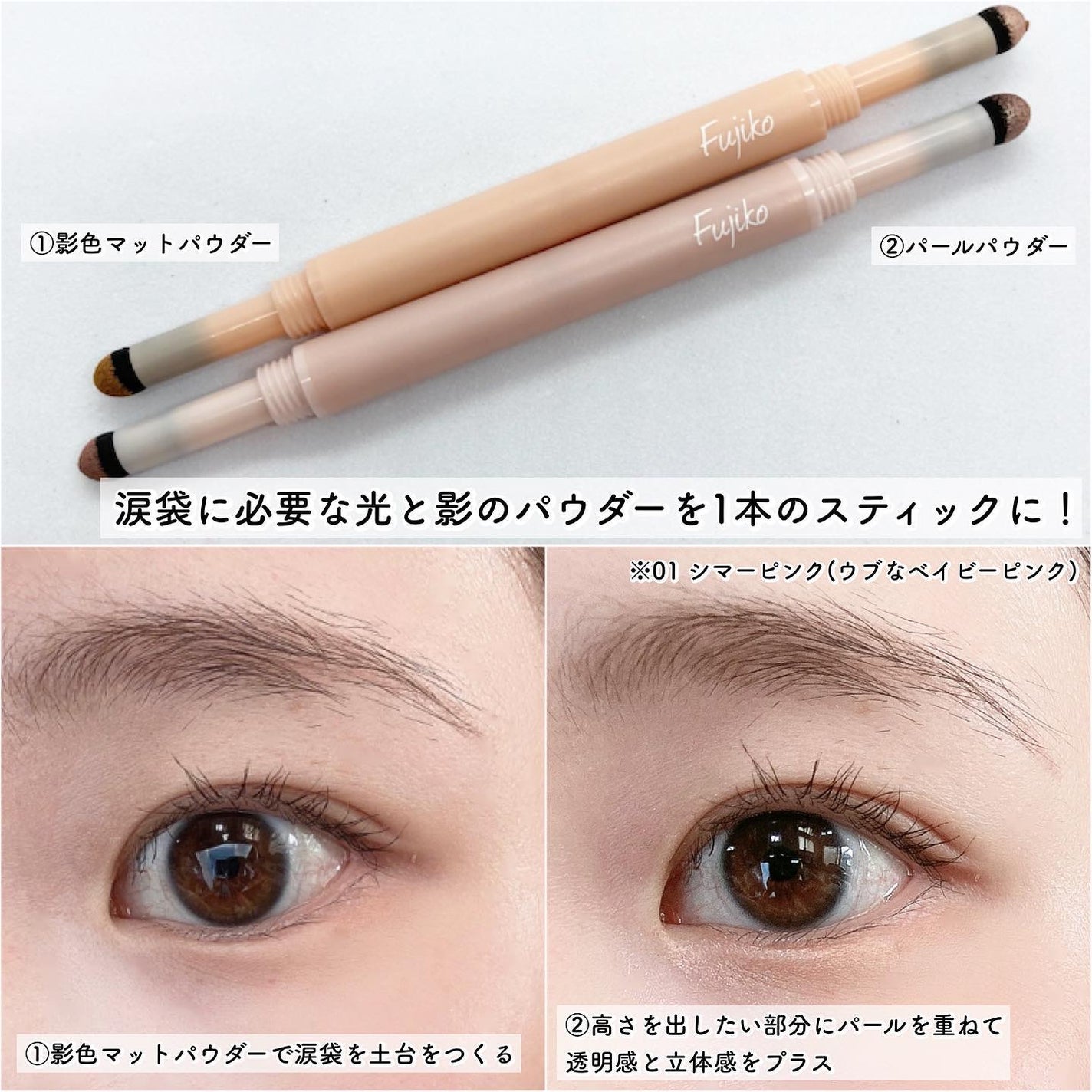 涙袋ベイビー/Fujiko/スティックアイシャドウを使ったクチコミ(2枚目)