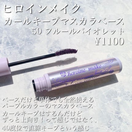 カールキープ マスカラベース/ヒロインメイク/マスカラ下地を使ったクチコミ(2枚目)