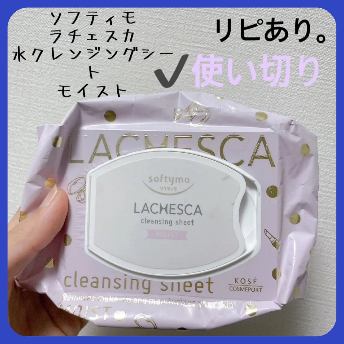 水クレンジングシート(モイスト)/ラチェスカ/クレンジングシートを使ったクチコミ(1枚目)