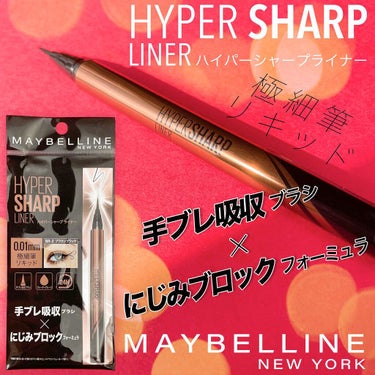 ハイパーシャープ ライナー R/MAYBELLINE NEW YORK/リキッドアイライナーを使ったクチコミ（1枚目）