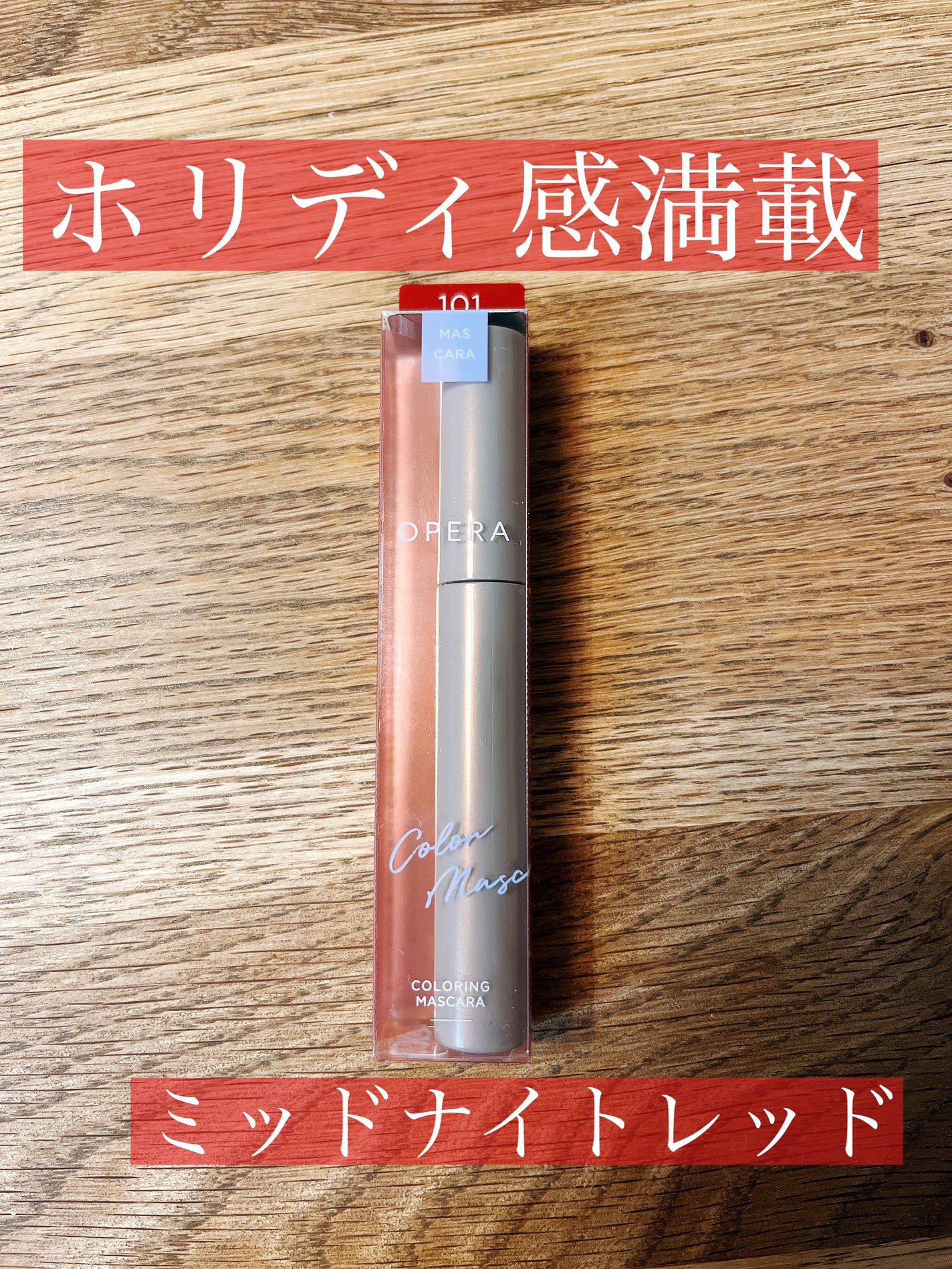 オペラ カラーリングマスカラ/OPERA/マスカラを使ったクチコミ(1枚目)