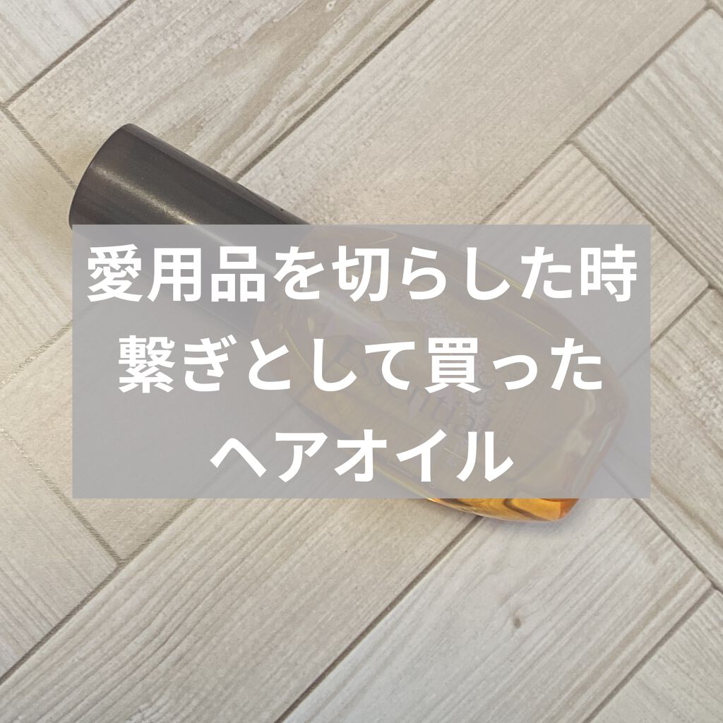 CCオイル/エッセンシャル/ヘアオイルを使ったクチコミ（1枚目）