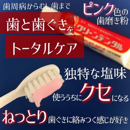 クリーンデンタル® トータルケア/クリーンデンタル/歯磨き粉を使ったクチコミ(2枚目)