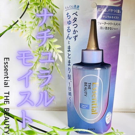 エッセンシャル プレミアム ウォータートリートメント ナチュラルモイスト/エッセンシャル/アウトバストリートメントを使ったクチコミ(1枚目)