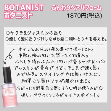 ボタニカルスプリングヘアパフューム/BOTANIST/ヘアスプレー・ヘアミストを使ったクチコミ（2枚目）