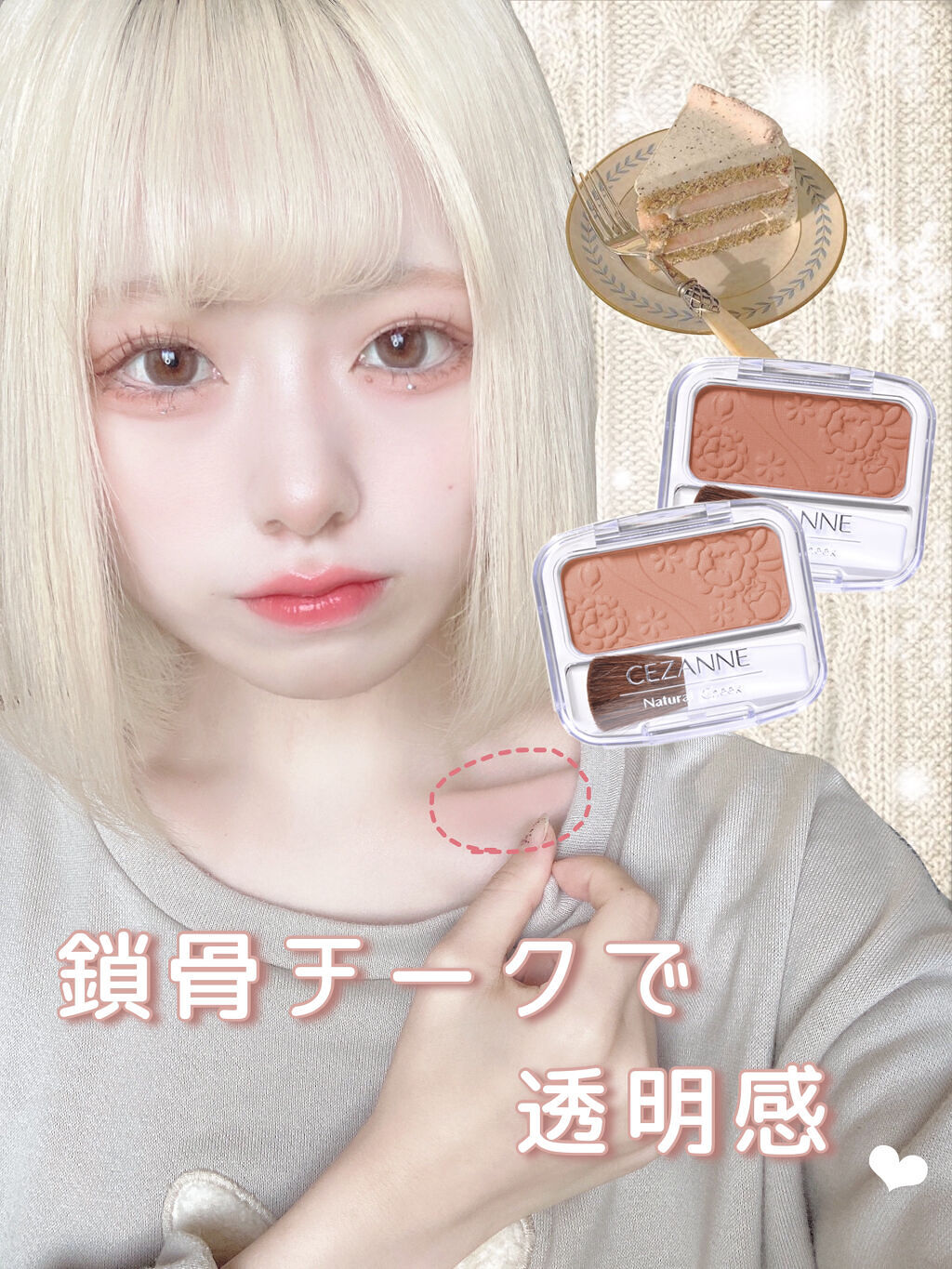 CEZANNE・ukissのベースメイクを使った口コミ -〘 鎖骨チークで透明感