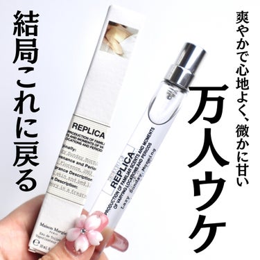 レプリカ レイジー・サンデーモーニング オードトワレ/MAISON MARTIN MARGIELA PARFUMS/香水(レディース)を使ったクチコミ（1枚目）