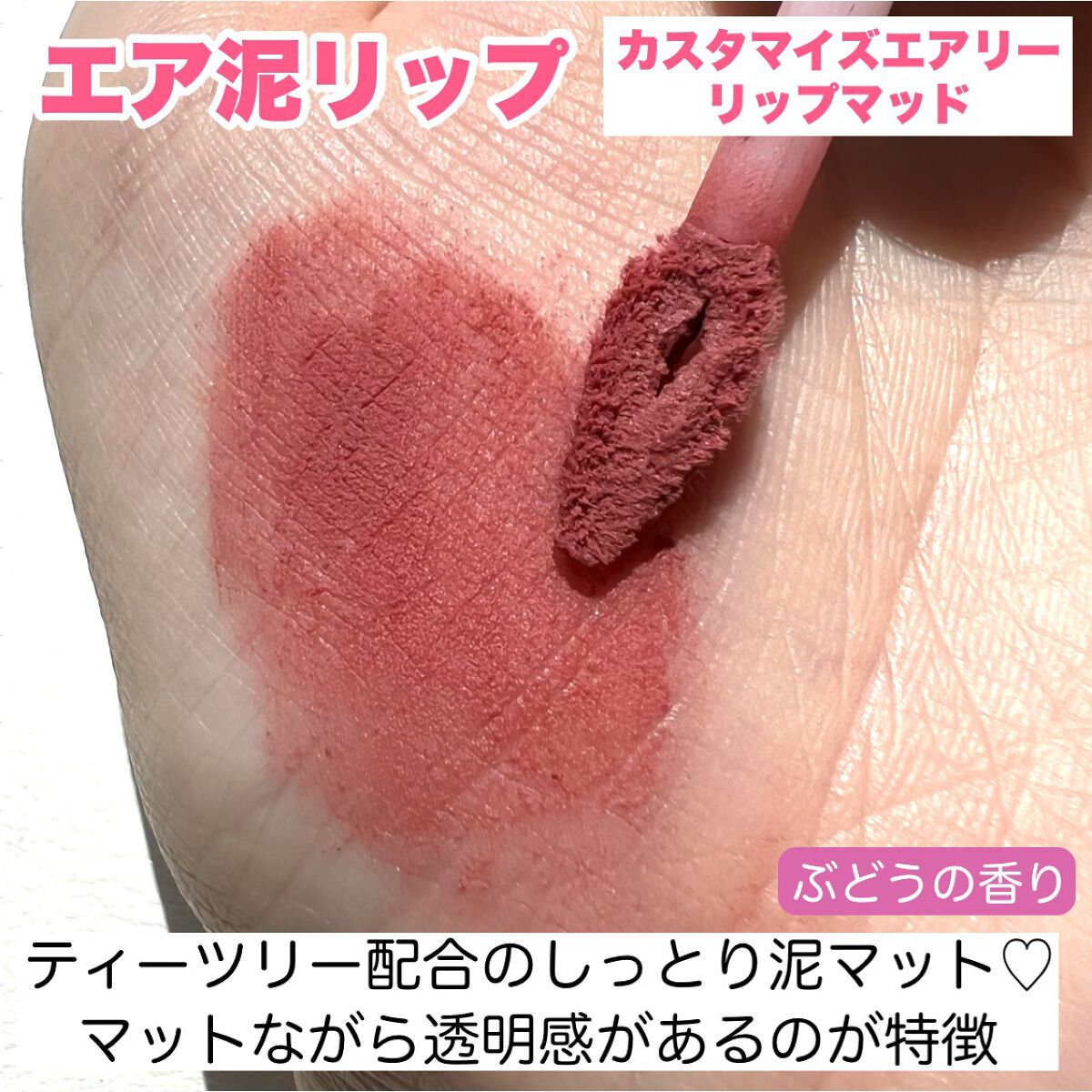 カスタマイズエアリーリップマッド/INTO U/口紅を使ったクチコミ（3枚目）