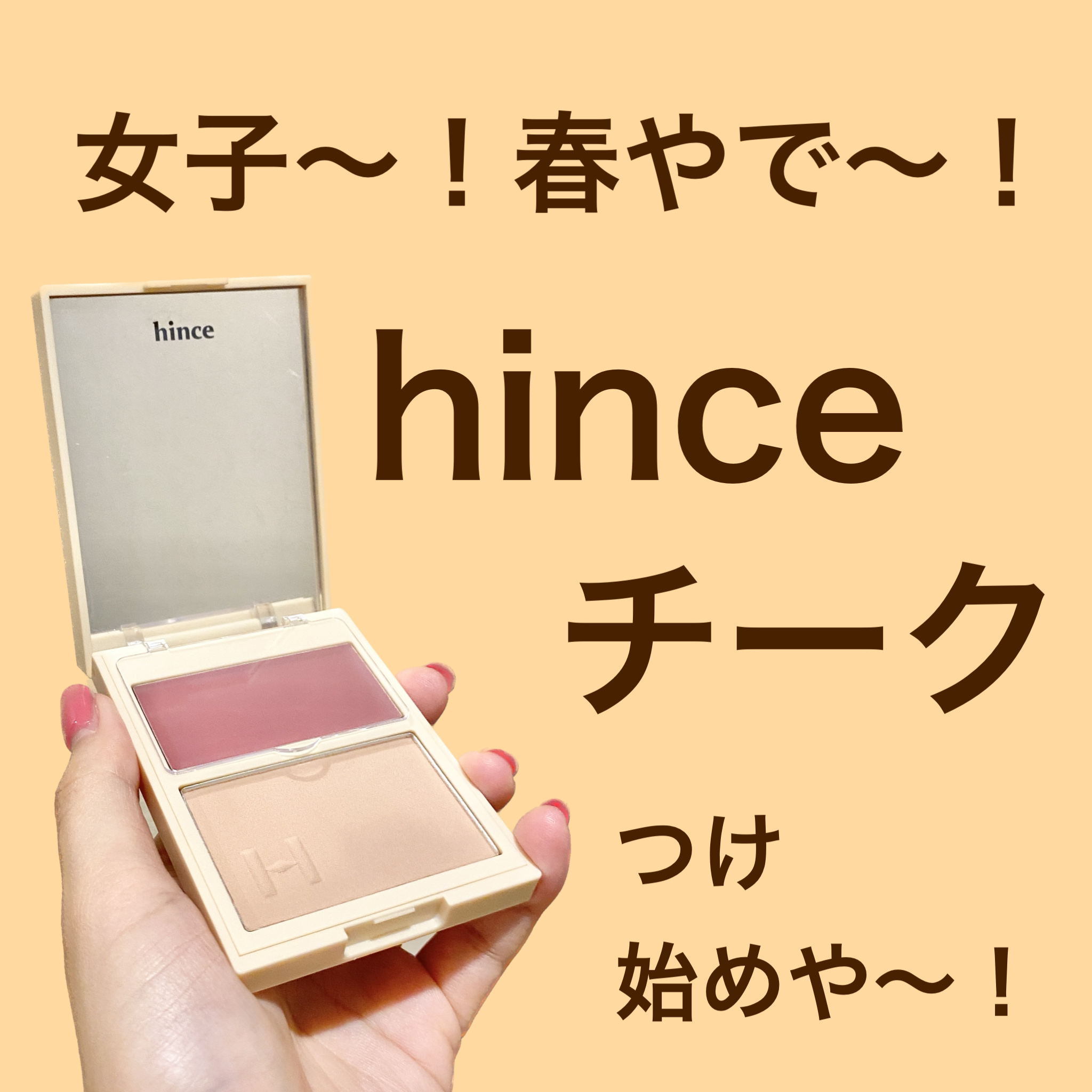 トゥルーディメンションレイヤリングチーク L004 リファインメント/hince/パウダーチークを使ったクチコミ（1枚目）