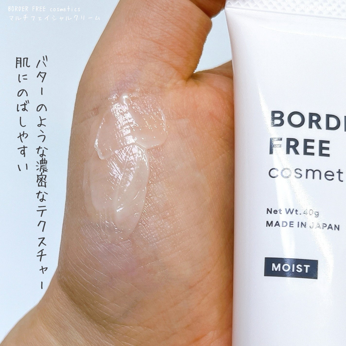 マルチフェイシャルクリーム MOIST/BORDER FREE cosmetics/フェイスクリームを使ったクチコミ(4枚目)