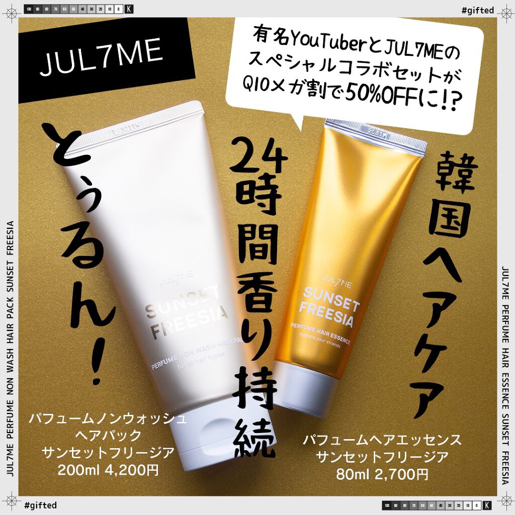 パフュームヘアエッセンス/JUL7ME/ヘアトリートメントを使ったクチコミ（1枚目）