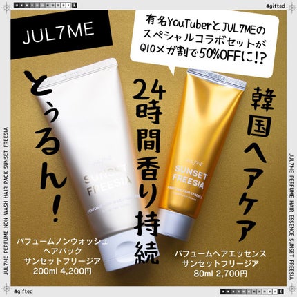 パフュームヘアエッセンス/JUL7ME/ヘアトリートメントを使ったクチコミ(1枚目)