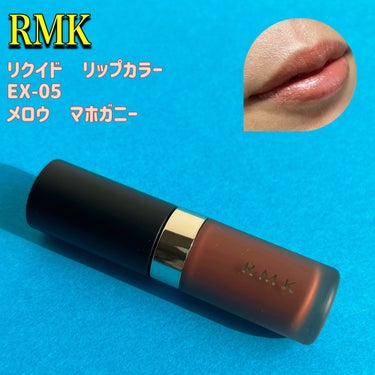 RMK リクイド リップカラー EX-05 メロウ マホガニー（数量限定）/RMK/口紅を使ったクチコミ（1枚目）