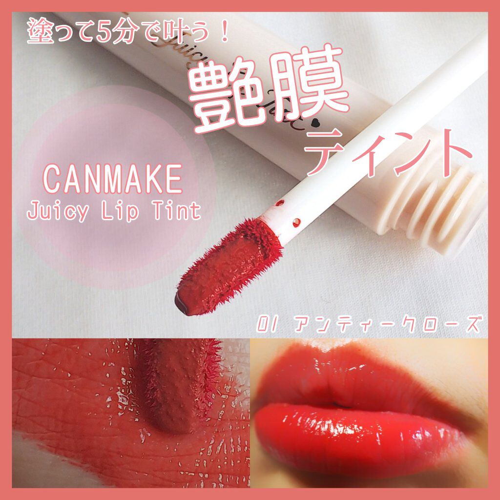 ジューシーリップティント/キャンメイク/口紅を使ったクチコミ(1枚目)