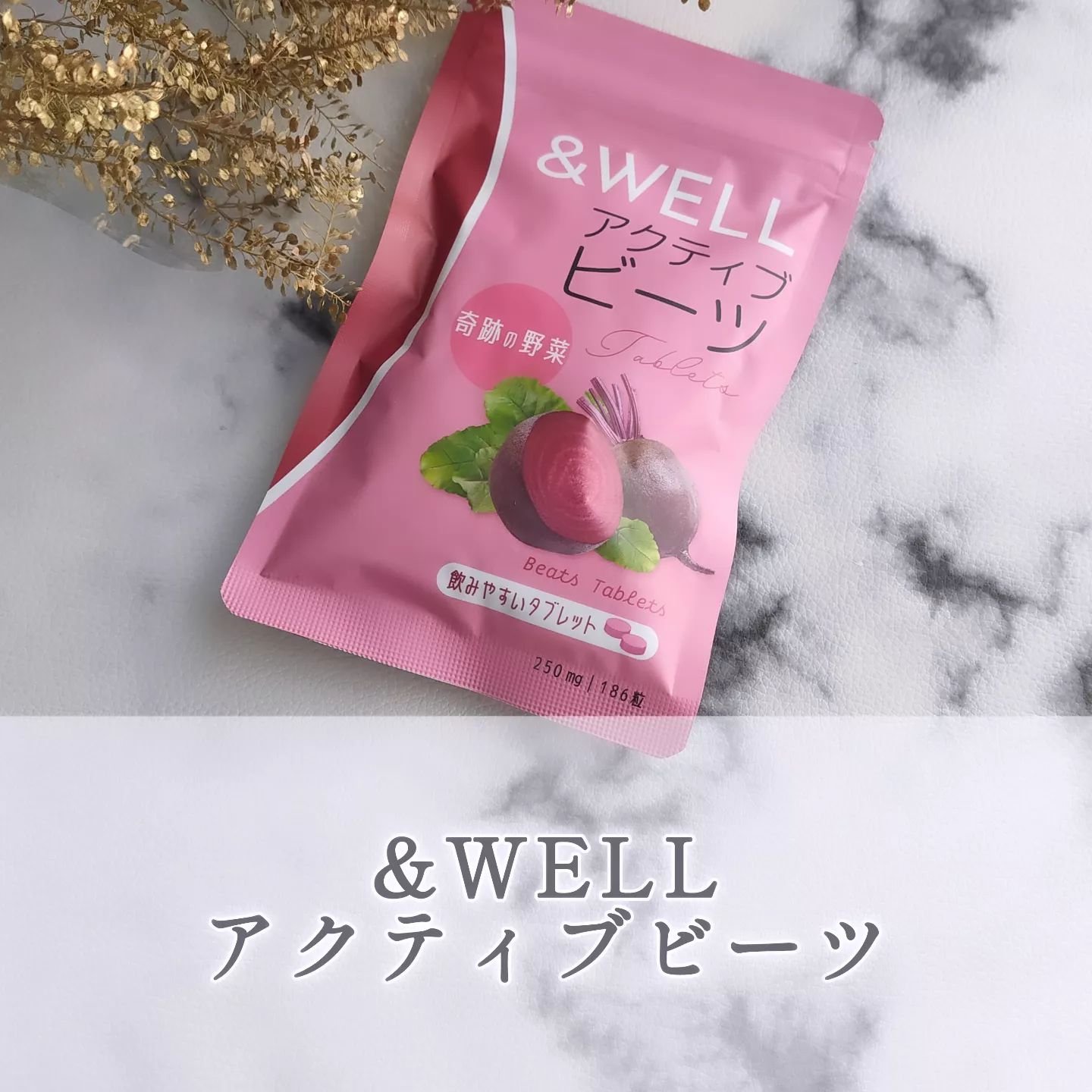 アクティブビーツ/&WELL/健康サプリメントを使ったクチコミ（1枚目）