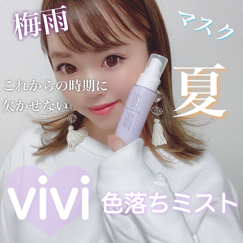 色持ちミスト/ヴィ・ヴィ/その他化粧小物を使ったクチコミ(1枚目)