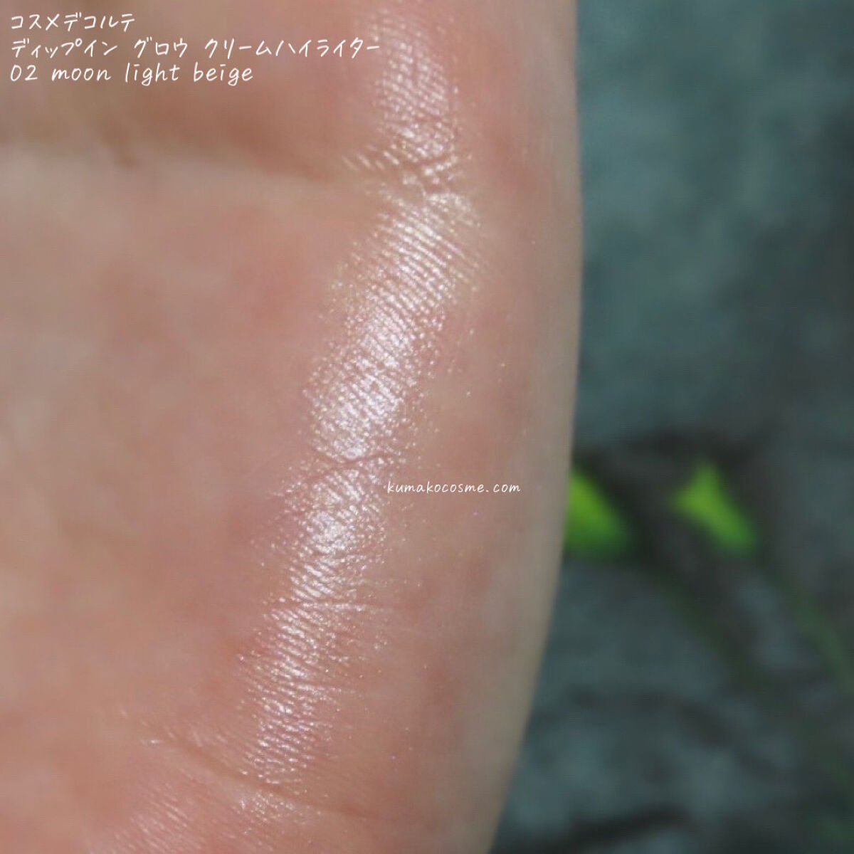 ディップイン グロウ クリームハイライター  02 moon light beige/DECORTÉ/クリームハイライトを使ったクチコミ（3枚目）