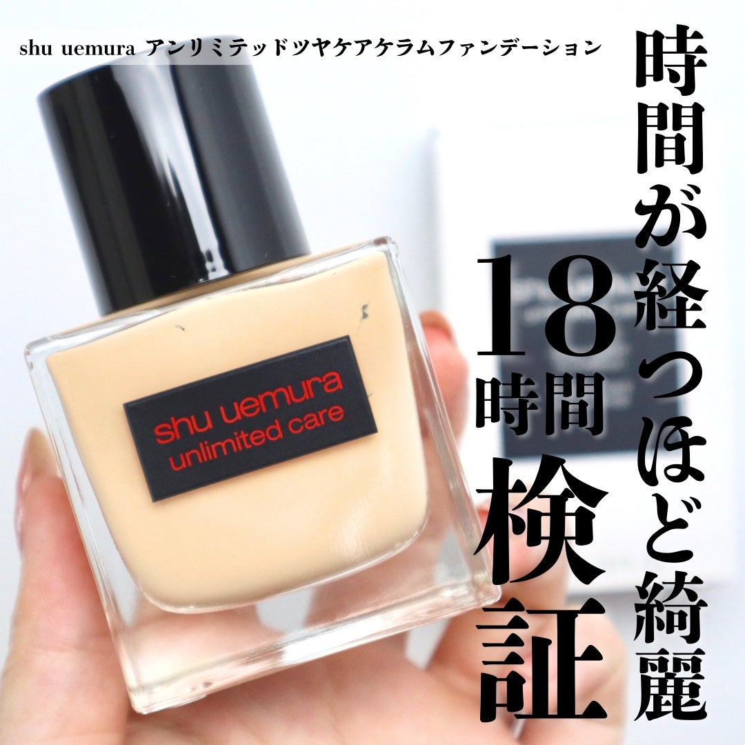 アンリミテッド ケア ツヤ セラム ファンデーション/shu uemura/リキッドファンデーションを使ったクチコミ(1枚目)