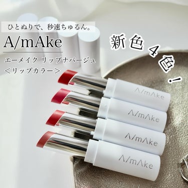 ひとぬりで、秒速ちゅるん。
A/mAkeから
エーメイク リップナパージュ<リップカラー>
４色デビュー💄✨

ベビーチュール ... すっぴん仕立ての粘膜ピンクベージュ
ワンモアピーチ ... やわら