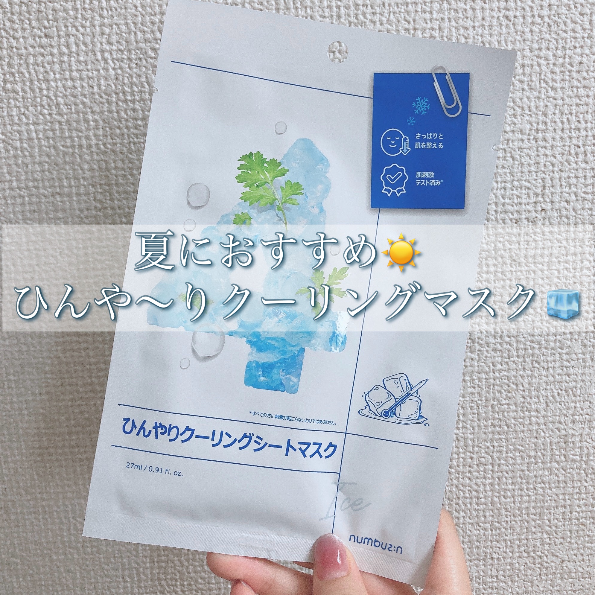 4番 ひんやりクーリングシートマスク 1枚/numbuzin/シートマスク・パックを使ったクチコミ（1枚目）