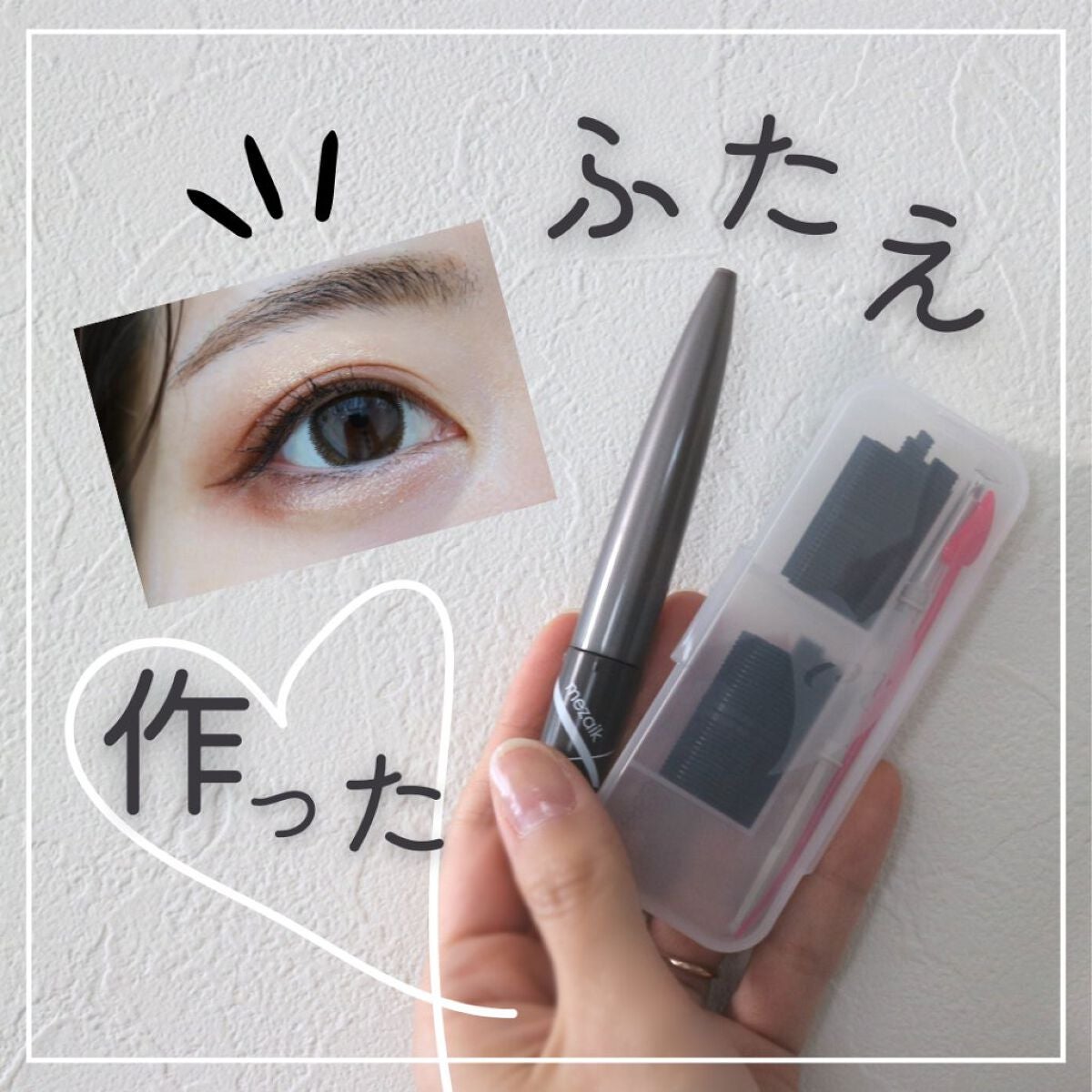 ブラックファイバー120<下地&カッター付き>スーパーハードタイプ 120本入/メザイク/二重まぶた用アイテムを使ったクチコミ(1枚目)